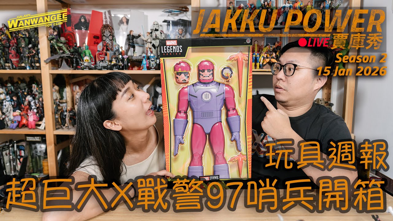 【Jakku Power賈庫秀】S2. EP.274 玩具週報！！2026第一場孩之寶星際大戰直播新品！！玩具開箱！！超巨大X戰警97'哨兵來了！！ -20260115