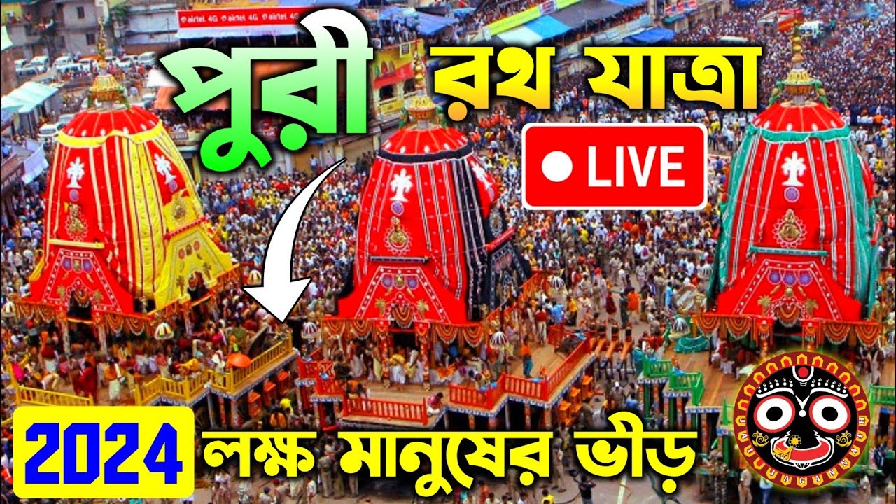 🔴 Puri Rath Yatra 2024 LIVE | Puri Jagannath Rath Yatra 2024 | Puri Rath 2024 | Jagannath Puri Rath