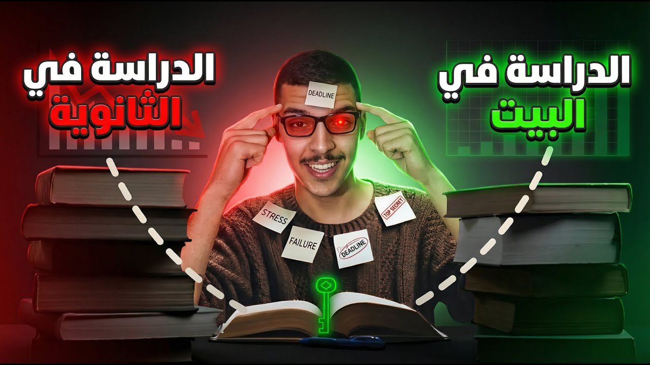 نروح نقرا في الثانوية او لا (كلام مهم جدا )  |🤯 BAC 2026