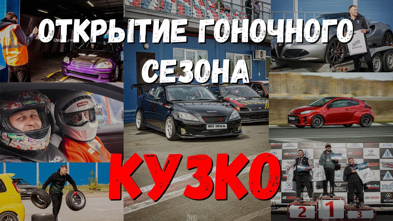 КОЛЬЦЕВЫЕ ГОНКИ TIME ATTACK НА КУЗКО / КАК ПРОХОДИТ ТРЕК ДЕНЬ