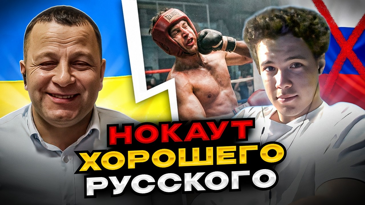 🔴нокаут хорошего русского