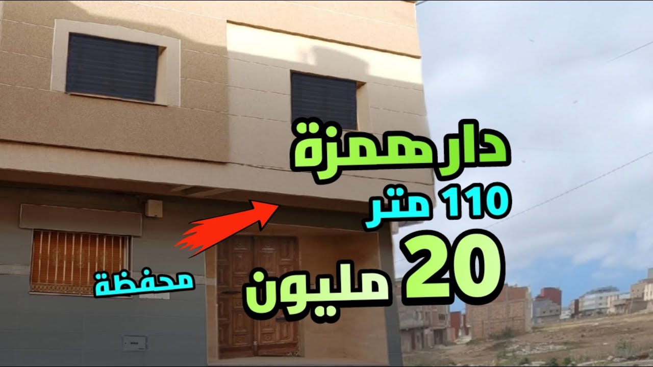 دار محفظة للبيع 110 متر 20 مليون + عقارات اخرى