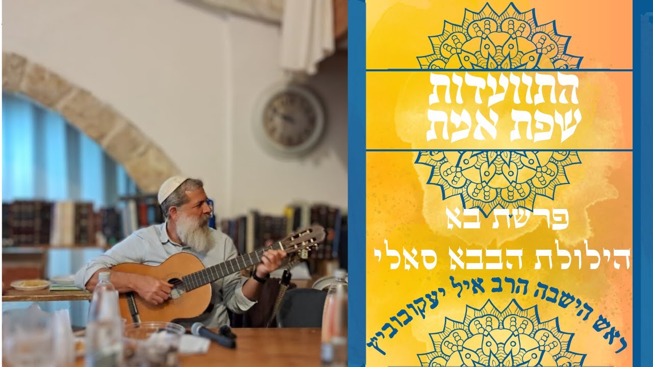 התוועדות שפת אמת והילולת הבבא סאלי