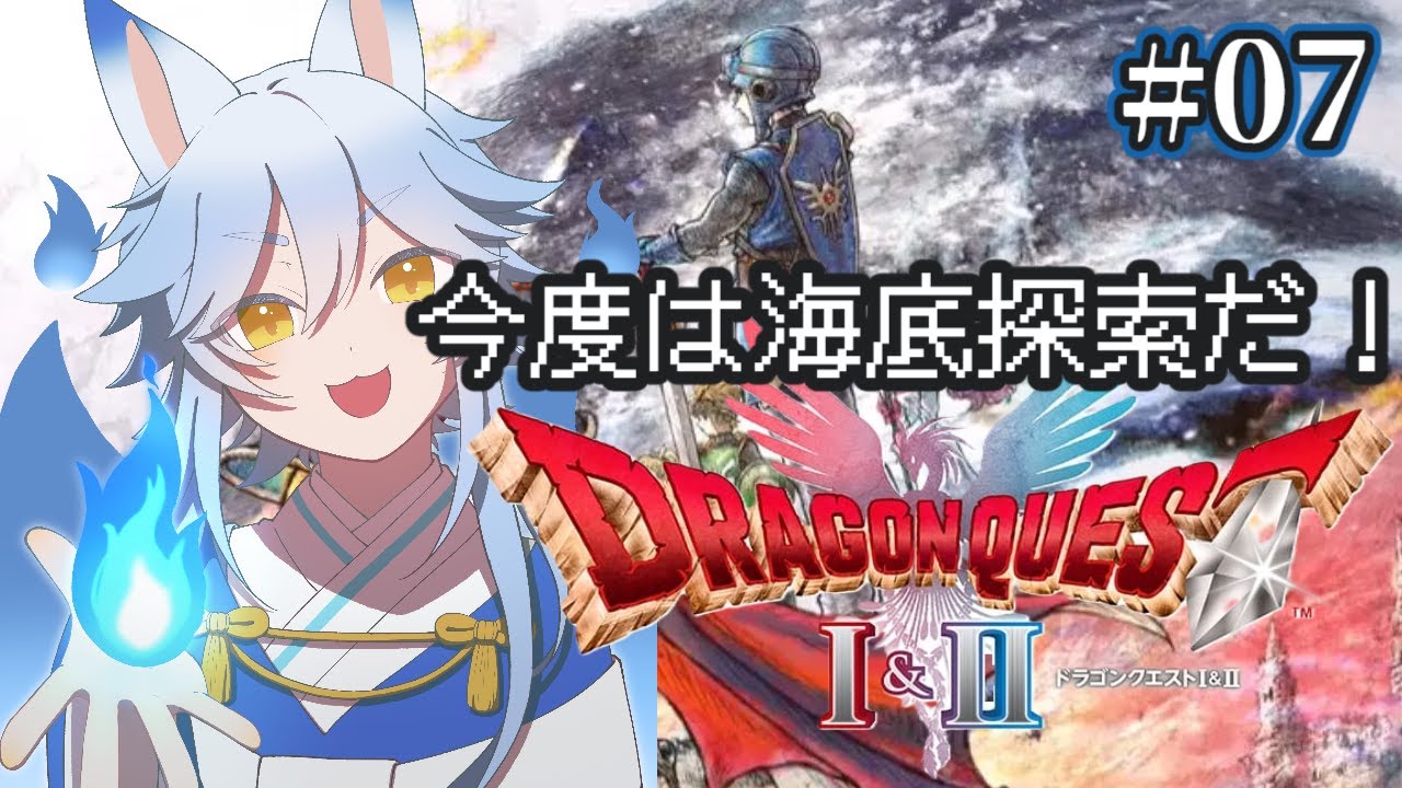 【ドラクエ2 リメイク】 #7 完全初見のドラゴンクエスト2  今度は海底も合わせて世界中を探索するぞ～🦊 ※ネタバレあり【蒼乃狐白/個人勢VTuber】