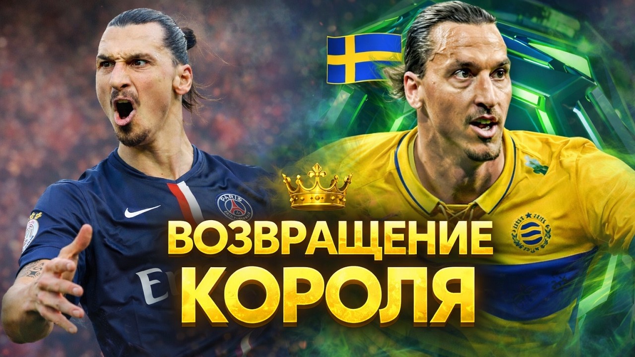 ВОЗВРАЩЕНИЕ КОРОЛЯ! ИБРА снова в деле &mdash; eFootball 2026 Mobile | Обзор и Геймплей