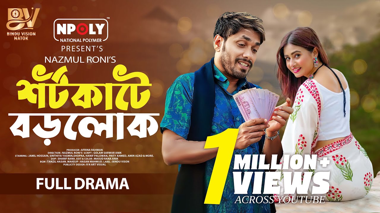 শর্টকাটে বড়লোক | Shortcute Borolok | Full Natok | Jamil Hossain | Sinthia Yasmin | New Natok 2025