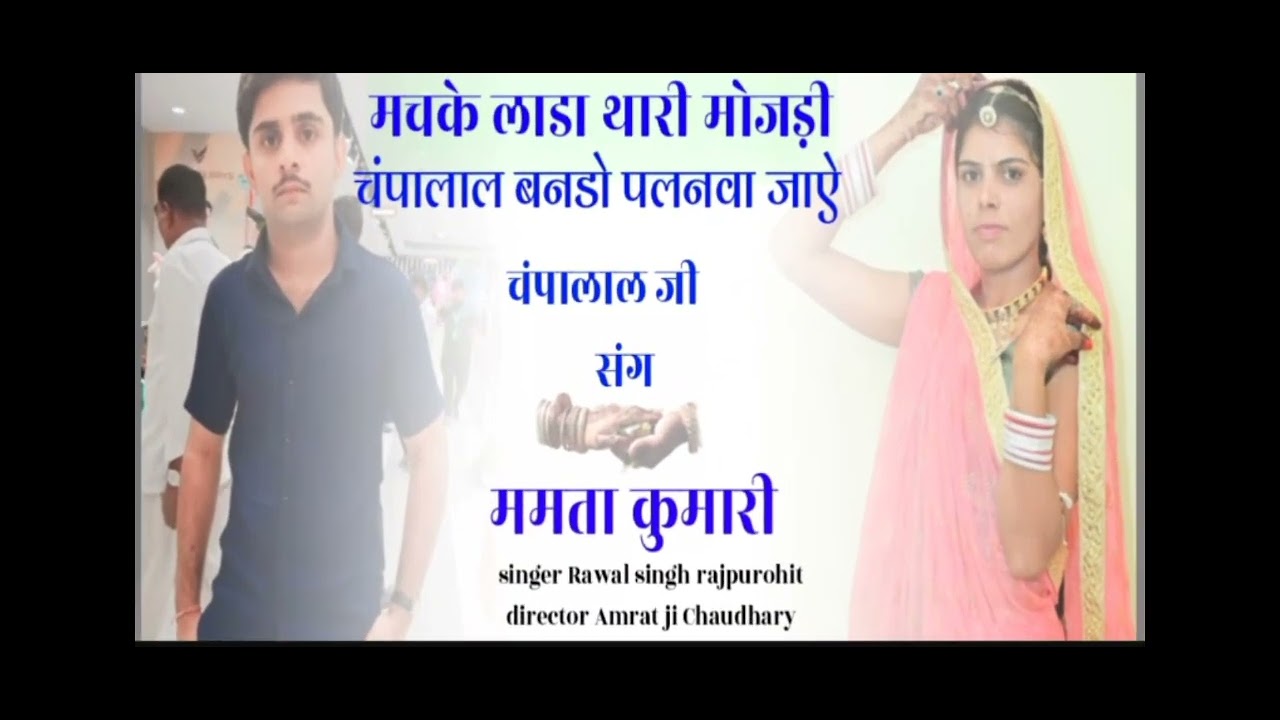 मचके लाडा थारी मोजडि चंपालाल बन्ना परनवा जाऐ  डायरेक्टर अमृत चौधरी #growth #song #trending#explore 