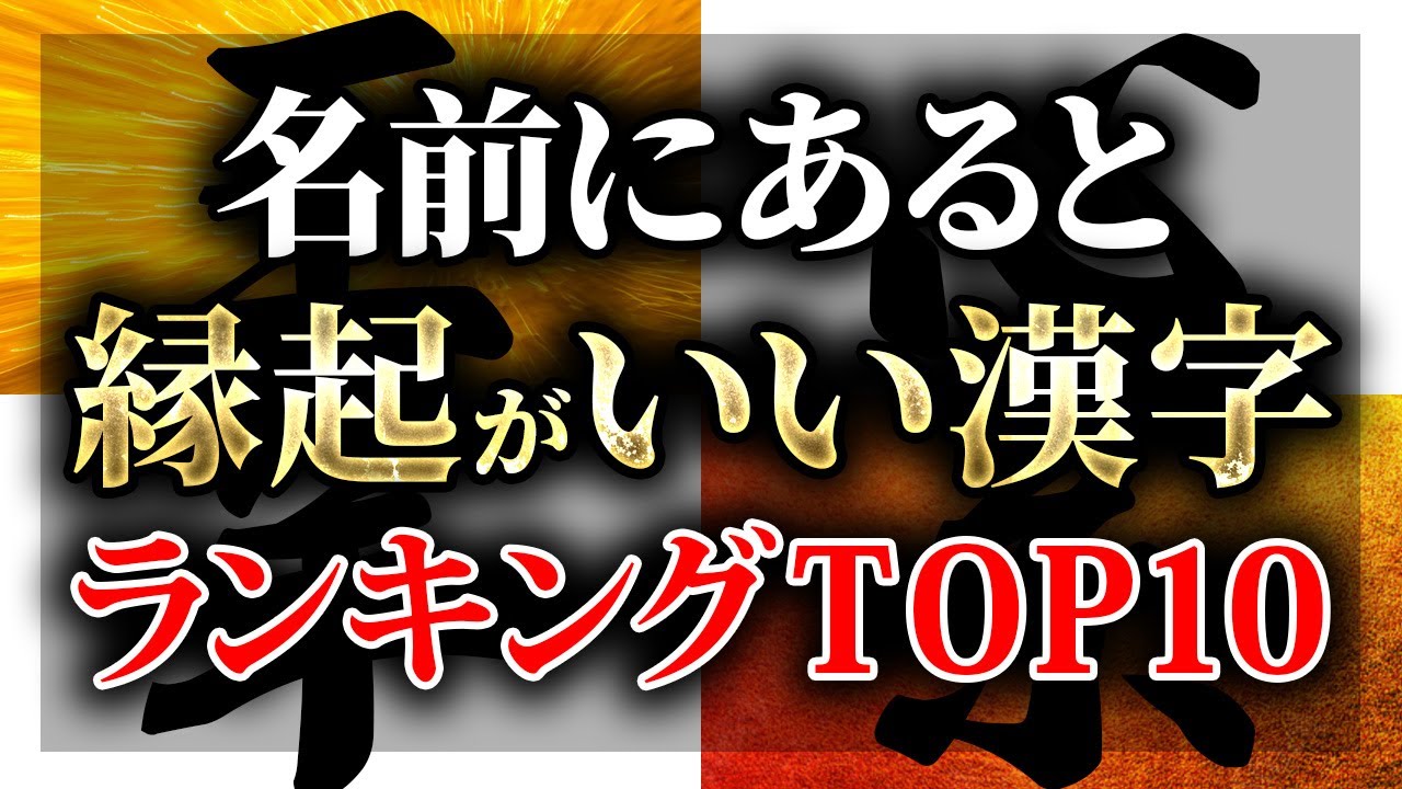 【開運】名前にあると運気が上がる漢字TOP10！〇〇が入っている人は金運最強