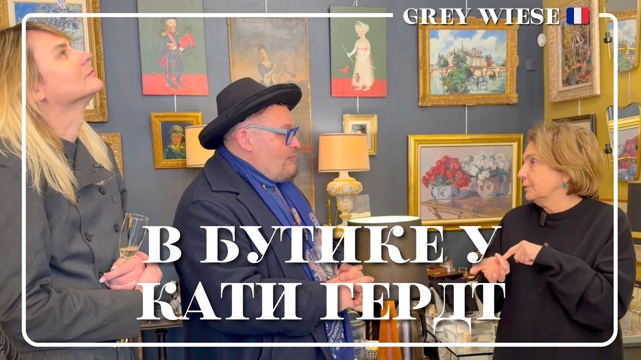 Новое открытие на Сент-Уан: Семья Гердт и их наследие