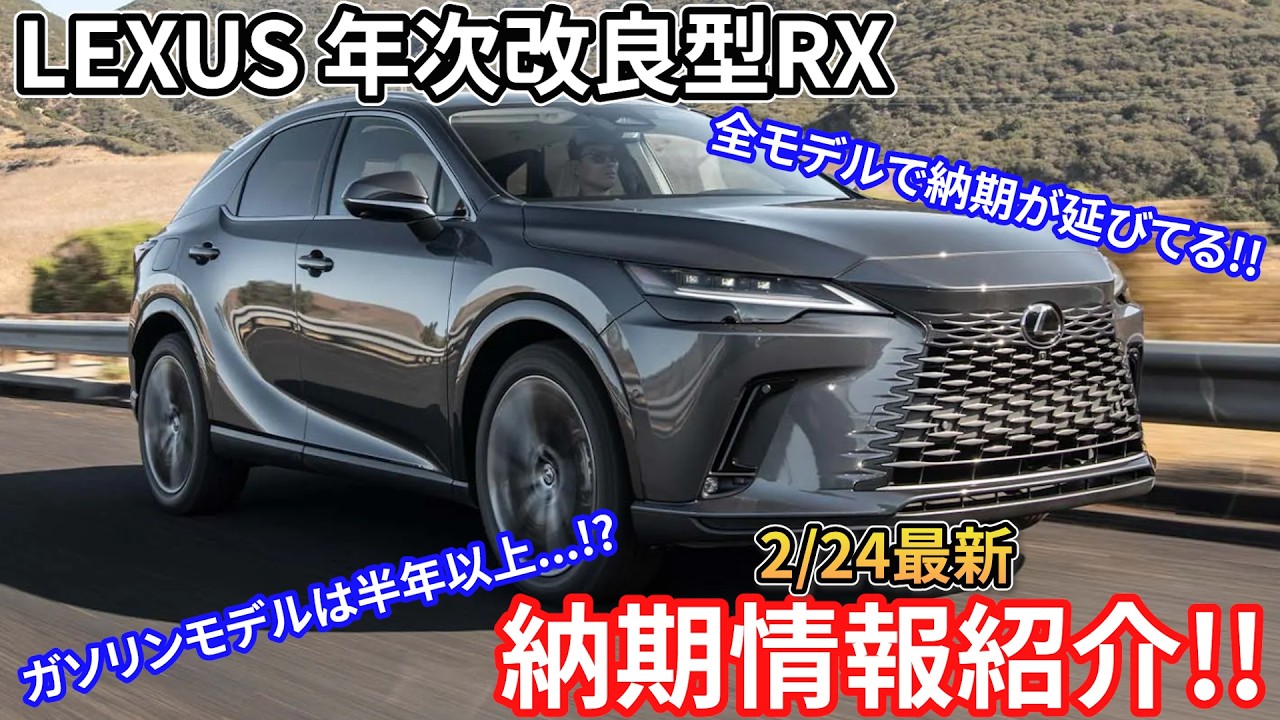 【2/24最新】レクサス年次改良型RX350/RX350h/RX450h+/RX500h最新納期紹介!!全モデルで納期が延びている!!ガソリンモデルはなんと半年以上かかる... LEXUS RX