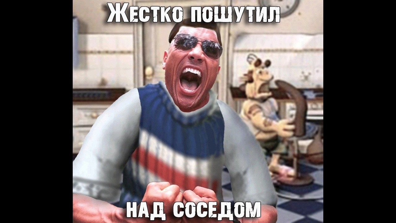 Как достать соседа | Шакалим в старьё