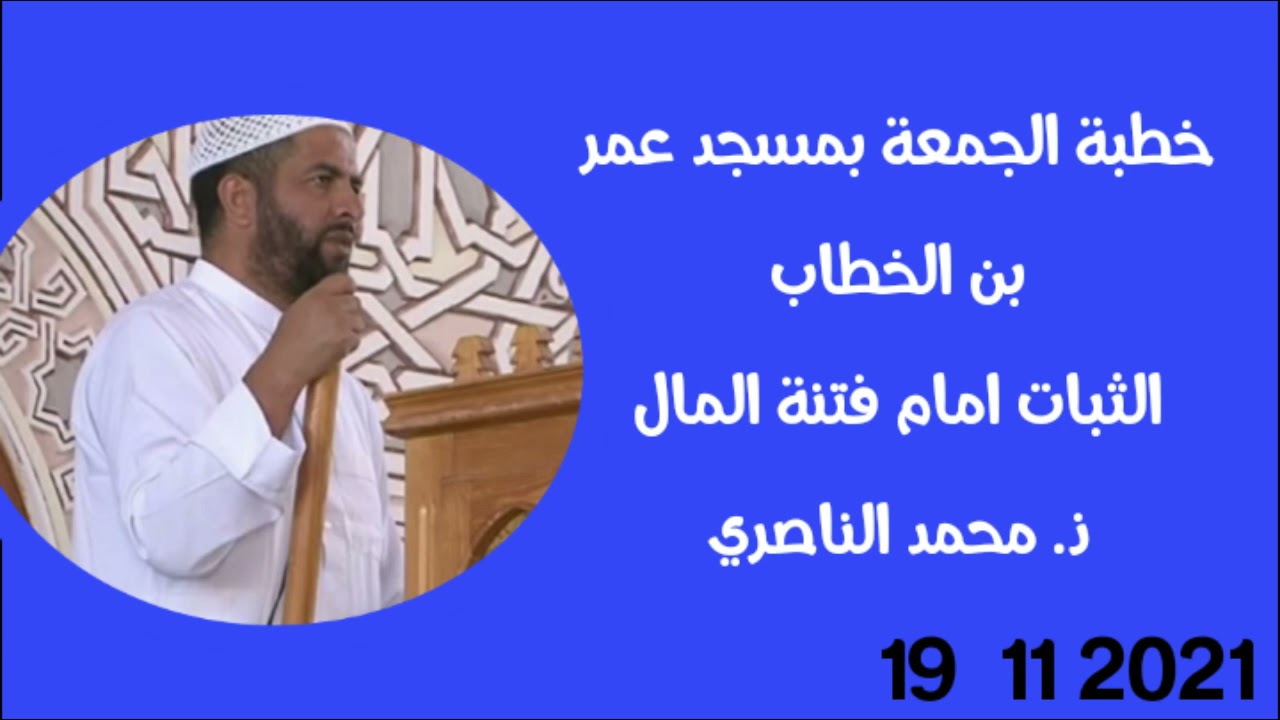 الثبات أمام فتنة المال|| ذ.محمد الناصري