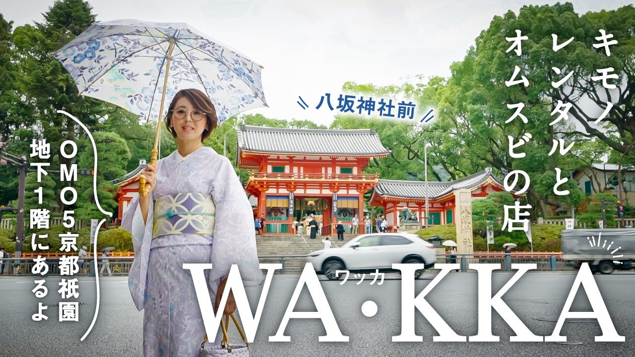 京都【キモノレンタルとオムスビの店 WA・KKA】八坂神社前OMO5の地階1階ワッカで浴衣をレンタルしてみました♪浴衣や帯がズラリ帯留や日傘、草履もあり人気ランキング♪社長自らが握るおむすびも(^^♪
