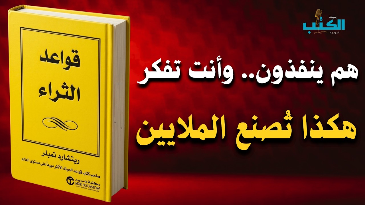 بينما أنت تفكر ... هناك من يطبق هذه القواعد ويجني الثروة | افضل الكتب الصوتية