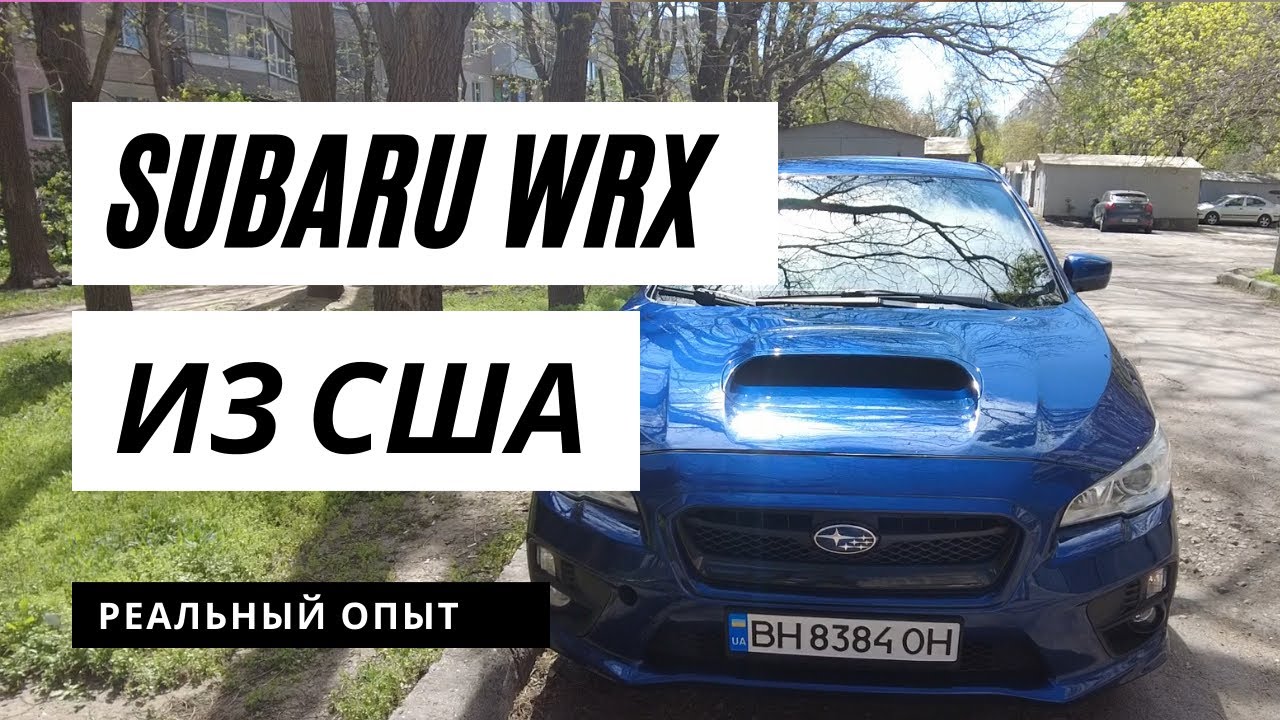 Во сколько обойдется Subaru WRX (2016 год.) из США.