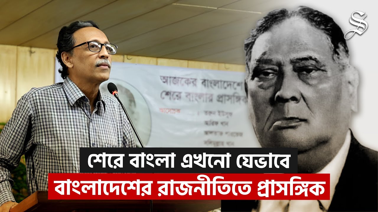 '৩৭এ কংগ্রেস শেরে বাংলার পাশে দাঁড়ালে ইতিহাস অন্যরকম হতে পারত: আলতাফ পারভেজ | Sher-e-Bangla History