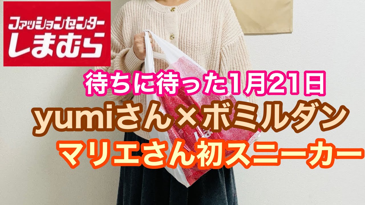 【しまむら】yumiさん×ボミルダン♡マリエさん初スニーカー