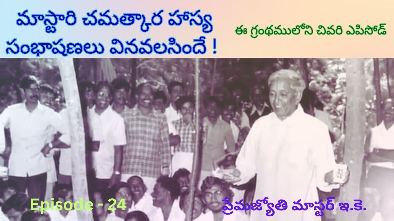 Premajyothi Master E.K. ( ప్రేమ జ్యోతి మాస్టర్ ఇ. కె. ) Episode  - 24