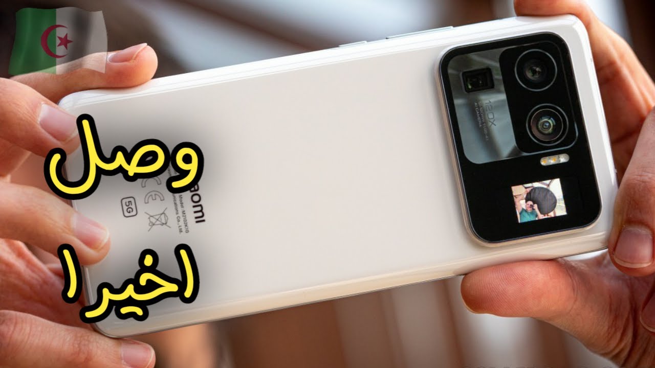 الإمبراطور وصل 🔥🔥 xiaomi mi 11 ultra الى الجزائر !! الاقوى في العالم 💪💪