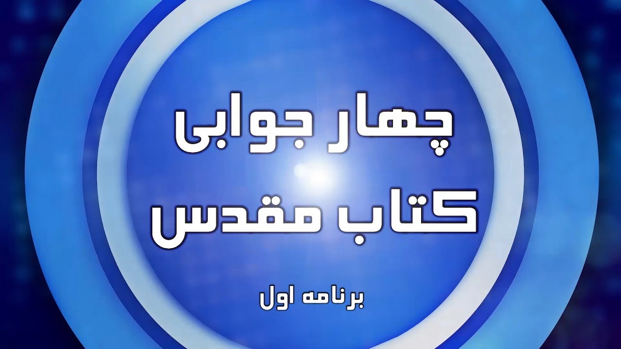 Mosabeghe Ketab Moghadas - Barnameye 1  - مسابقه چهارجوابی کتاب مقدس