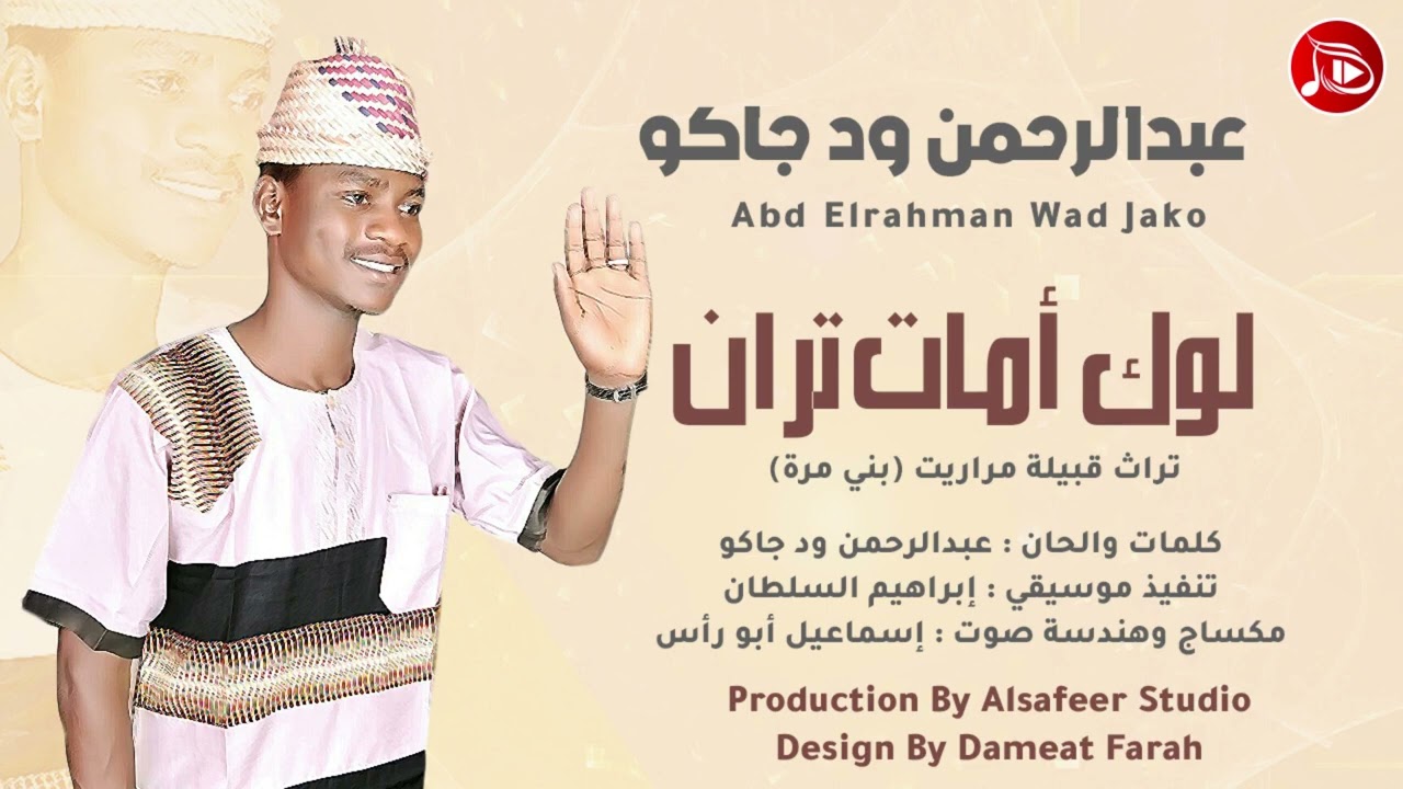 الفنان عبدالرحمن ود جاكو  | لوك أمات تران  | اغاني سودانية 2022