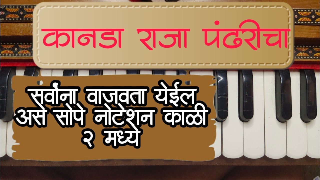 कानडा राजा पंढरीचा| काळी 2 मध्ये नोटेशन्| kanada raja notation | #bhajan #abhang #harmonium  #lesson