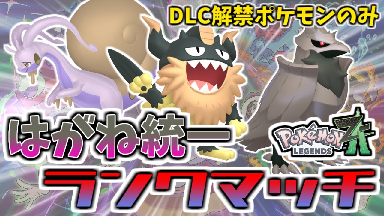 【ZAランクマッチ】はがね統一はランクマで勝てるのか？【ポケモンZA/Pokémon LEGENDS Z-A】
