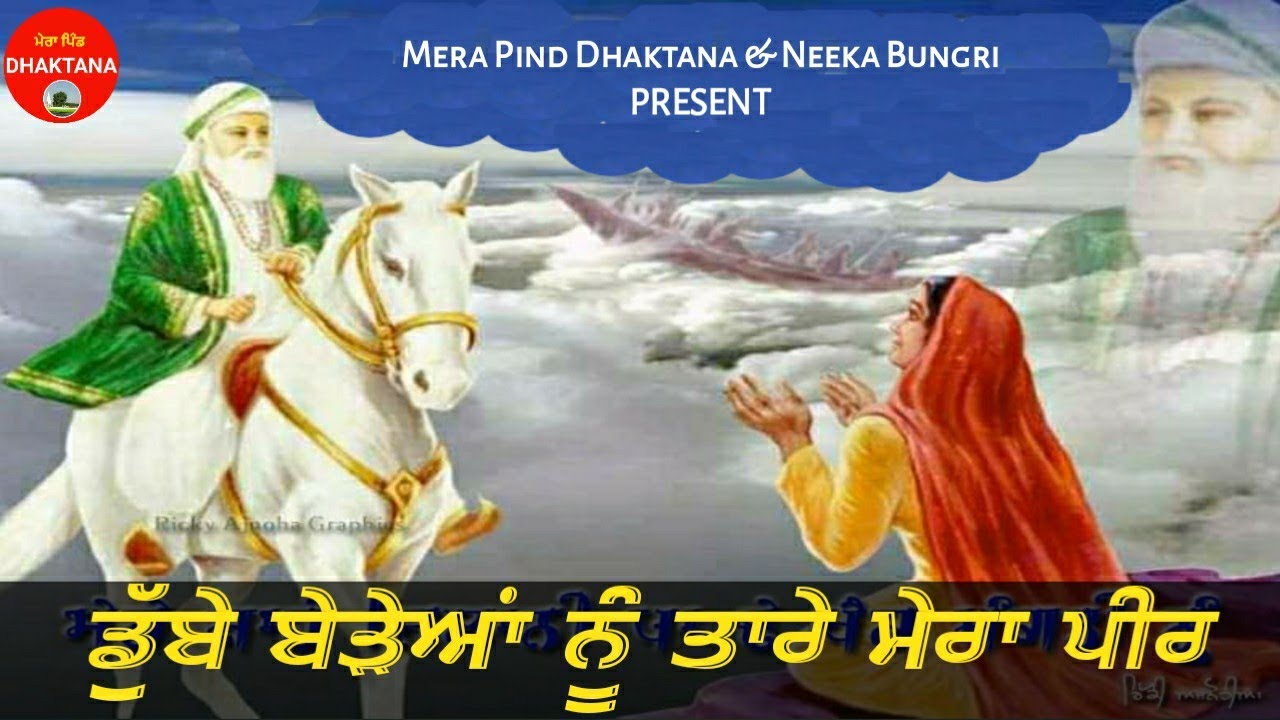 ਡੁੱਬੇ ਬੇੜੇਆਂ ਨੂੰ ਤਾਰੇ ਮੇਰਾ ਪੀਰ | NEEKA BUNGRI | PAWAN PEER MADARA | JAI LAKH DATA PEER JI | 2021 |