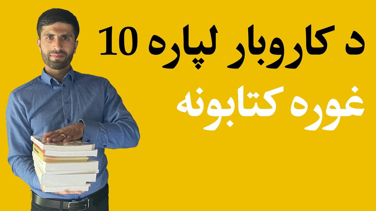 10 کتابونه چې مطالعه کول یې ستاسو لپاره په کاروبار او ژوند کې اړین دي