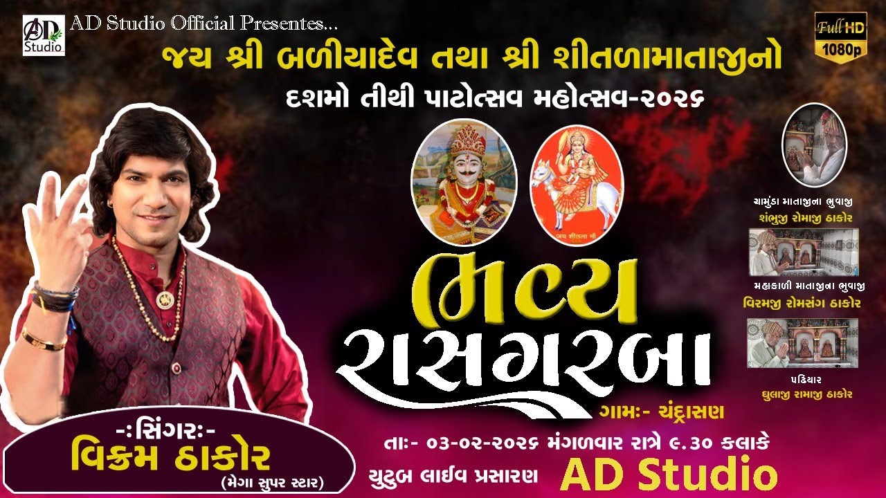 🔴 Vikram Thakor Live જયશ્રીબળીયાદેવ તથા શ્રીશીતળા માતાજીનો દસમો તિથિ પાટોત્સવ નિમિત્તે ભવ્ય રાસગરબા