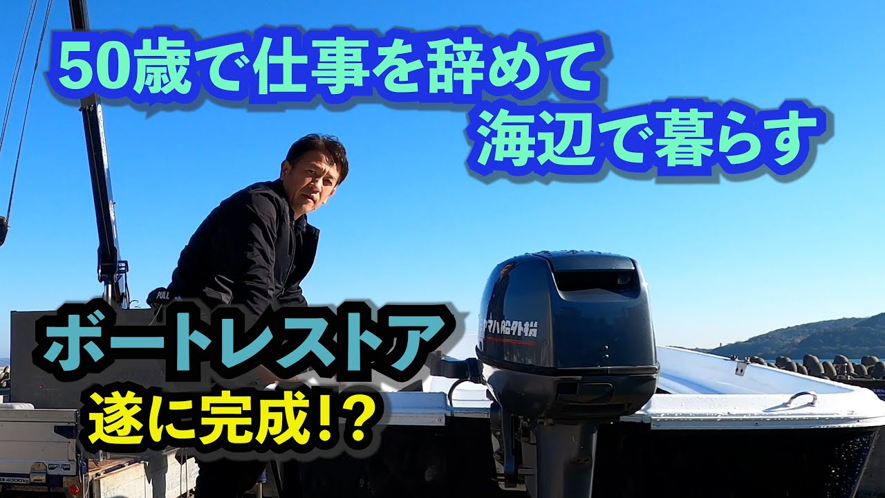 『ボートレストア』ボロボロだったプレジャーボートが新艇の様になり海を走る。仕事を辞めて海辺の田舎で暮らす。リアル『どうぶつの森』生活