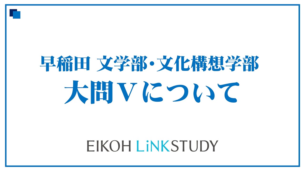 早稲田文学部・文化構想学部の要約のコツ！！！！！！！！