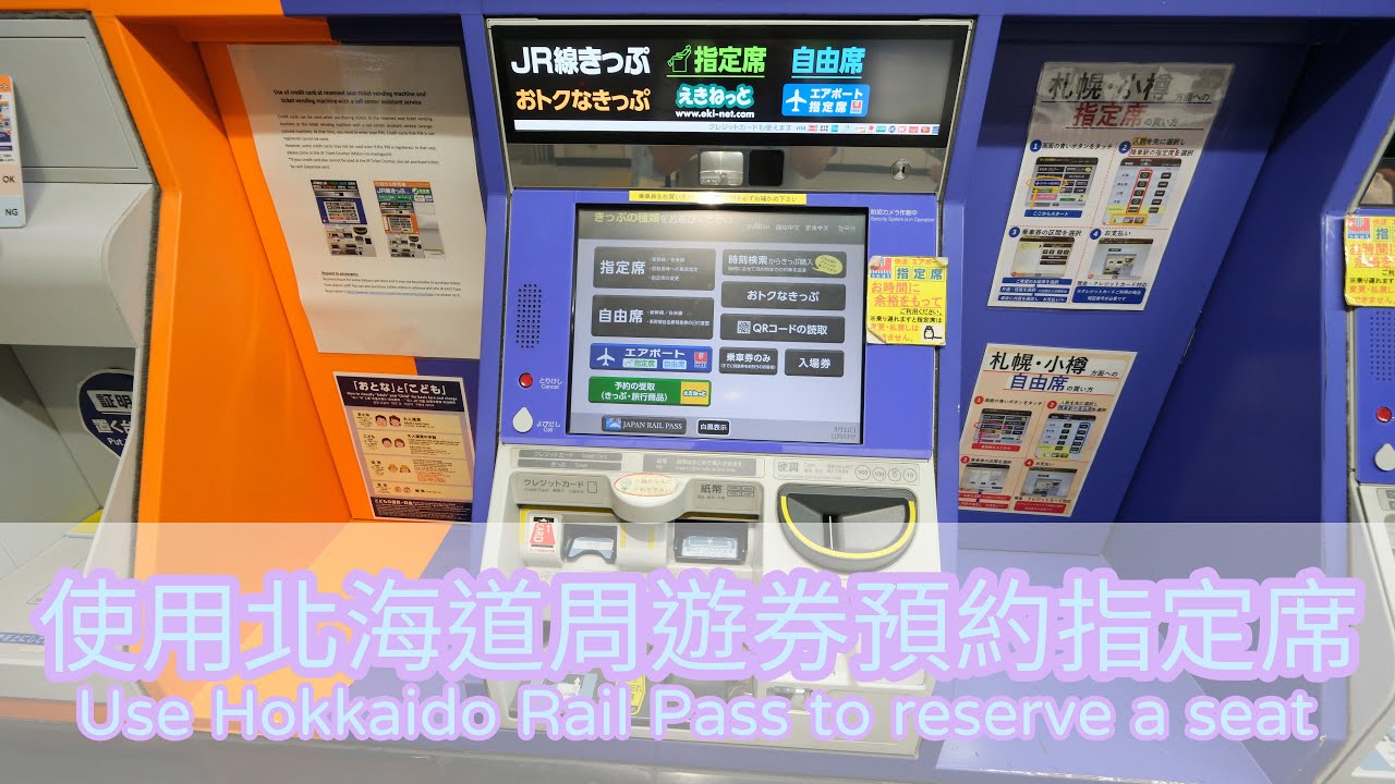 利用JR北海道鐵路周遊券劃位指定席(Use Hokkaido Rail Pass to Reserve a seat)