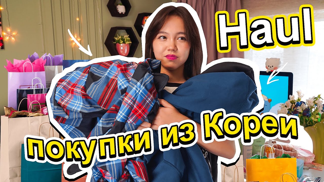 Потратила все деньги на покупки в Корее. Распаковка / Haul Maria OMG