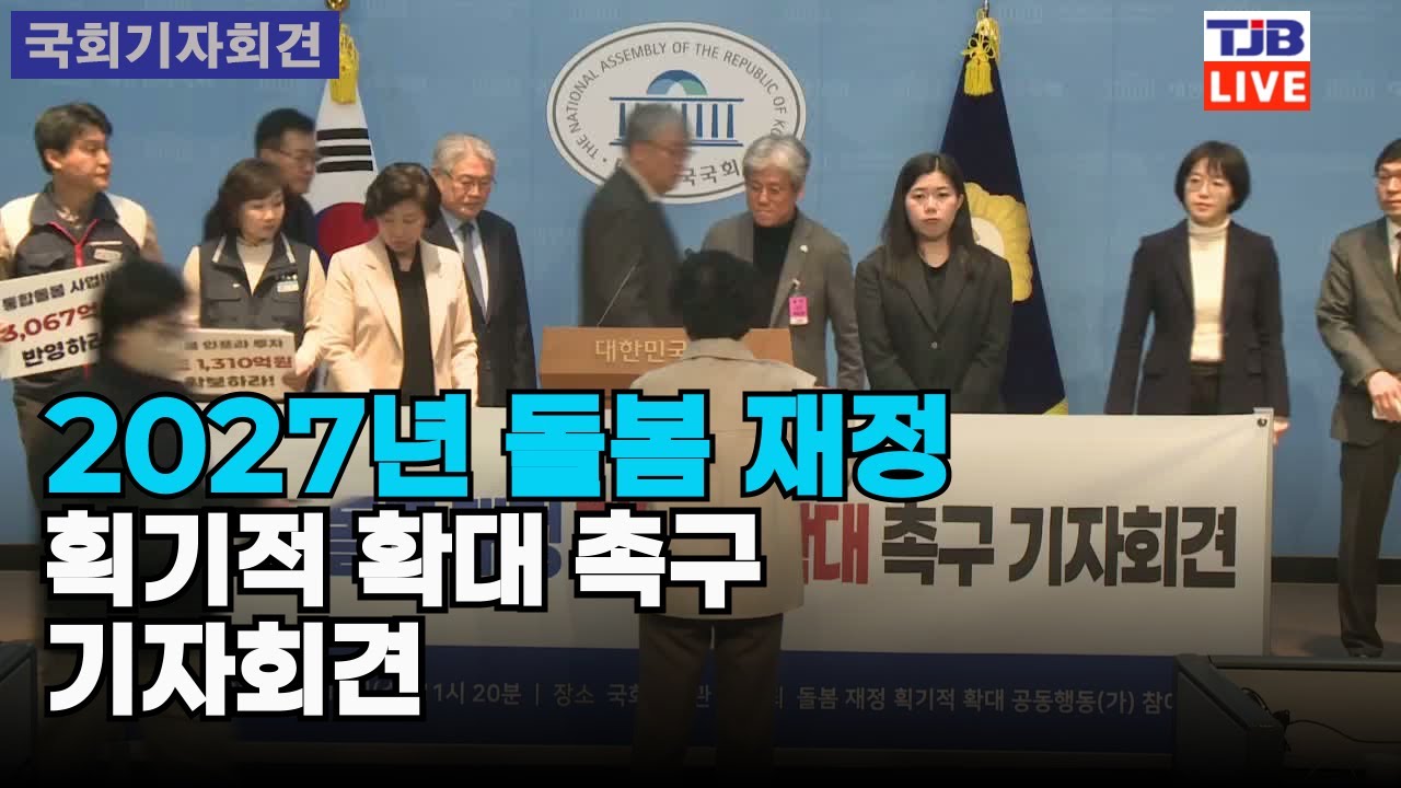2027년 돌봄 재정 획기적 확대 촉구 기자회견