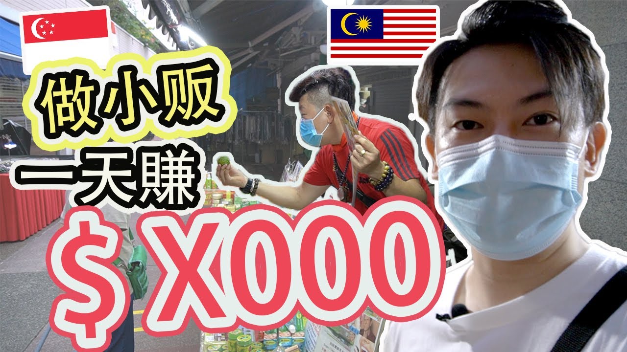 【新加坡】摆摊做生意的一天体验！大开眼界！ft. Leo 叔叔