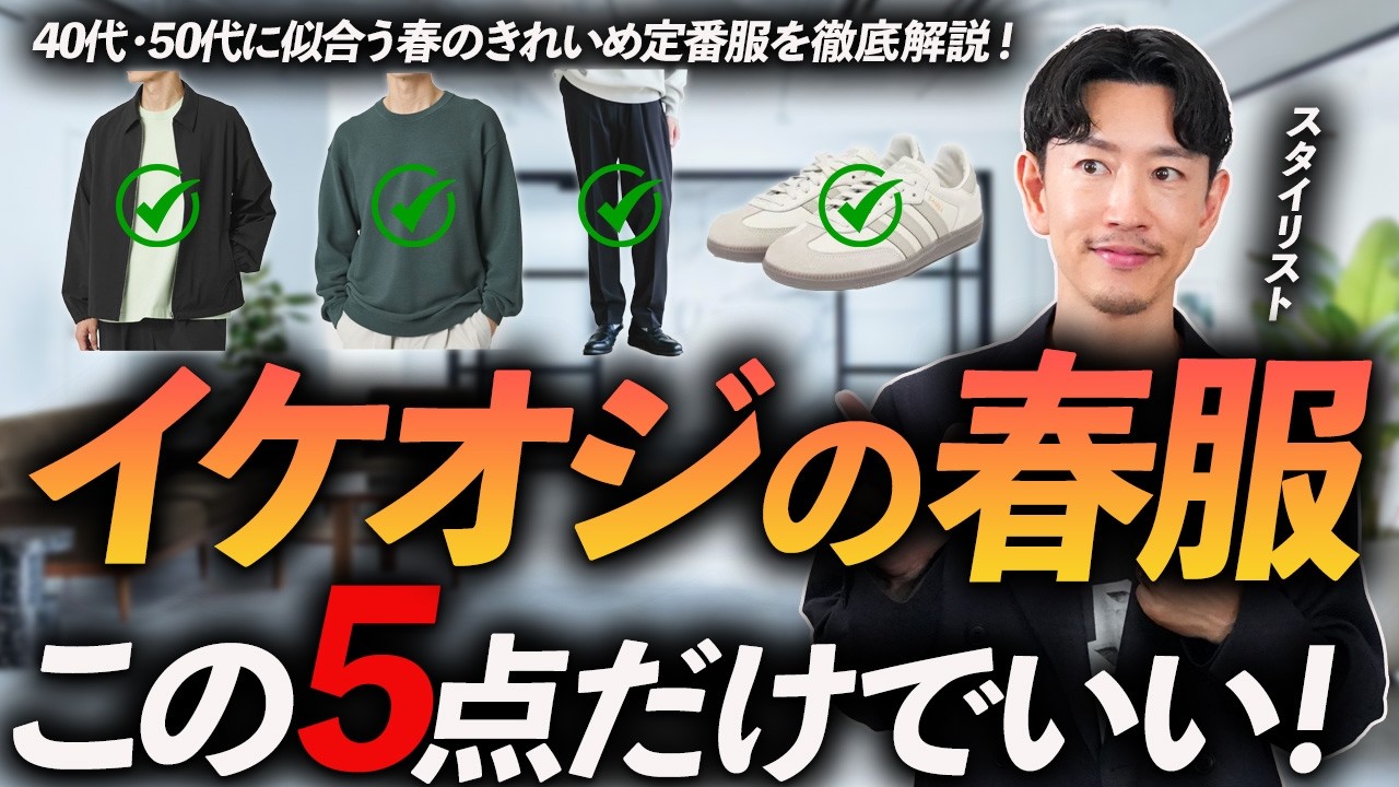 【40代・50代】イケオジの春服はこの「5点」だけでいい。定番＆きれいめな名品をプロが徹底解説します【脱おじさん】