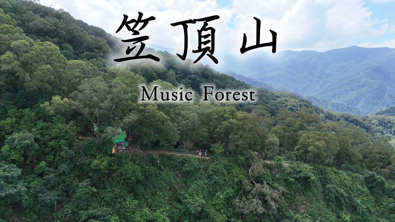 【笠頂山】 -屏東三大郊山之一，這座山會唱歌🎵（4K畫質）