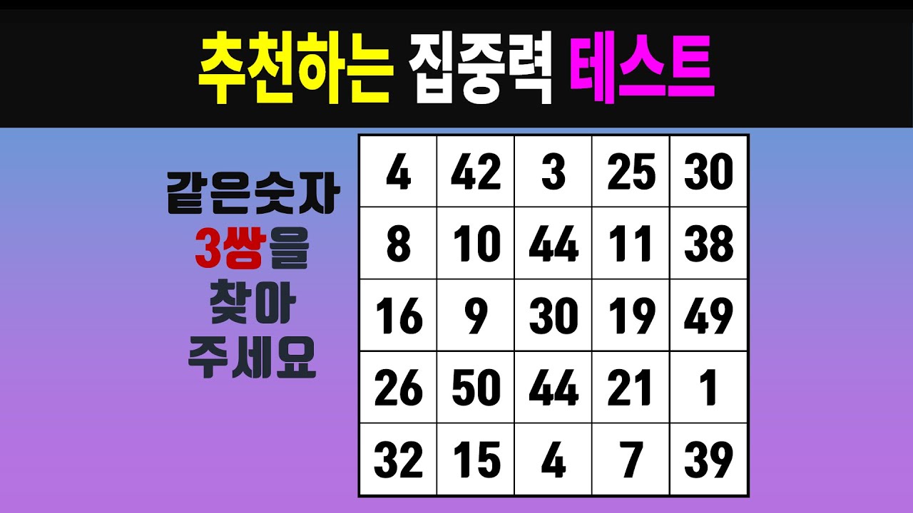 추천하는 집중력 테스트 #0705 [같은숫자찾기, 치매예방퀴즈, 숫자찾기, 숫자퀴즈, 치매테스트]