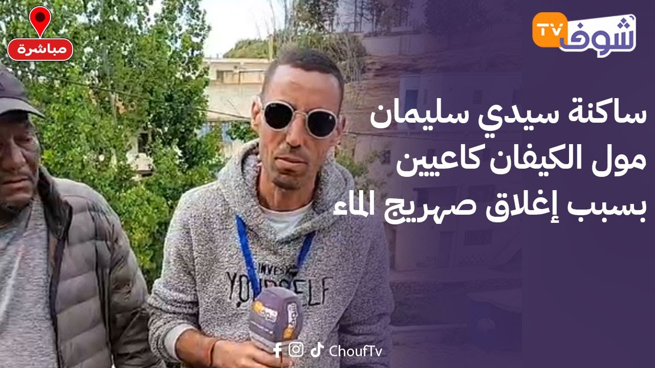 مباشرة من ضواحي مكناس: ساكنة سيدي سليمان مول الكيفان كاعيين بسبب إغلاق صهريج الماء..