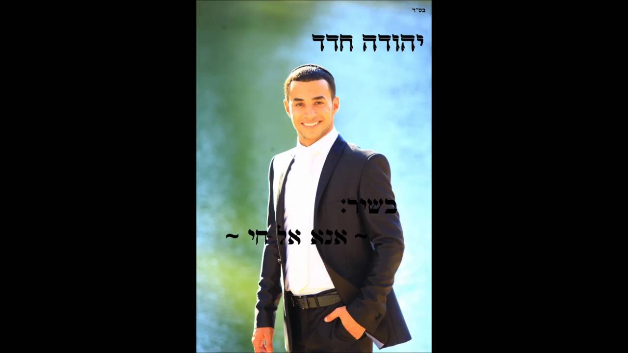 יהודה חדד | אנא אל חי | חדש!!! שווה צפייה!!!!