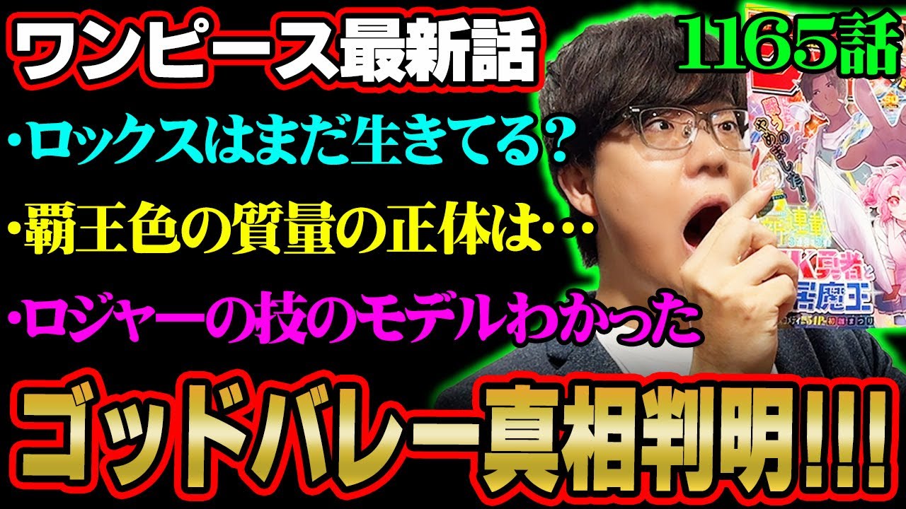 イム様の攻略法ついに判明！覇王色に隠されたヤバすぎる設定とは？ゴッドバレー事件の全貌悲しすぎるやろ&hellip;※ジャンプ ネタバレ 注意【 ワンピース 最新話 1165話 】