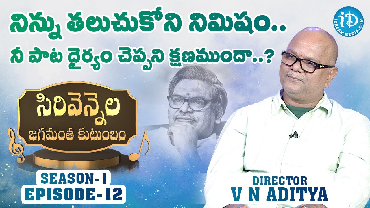 సిరివెన్నెల అక్షరం.. లోక రక్షకం.. | Director VN Aditya | | Sirivennela Jagamantha Kutumbam - Ep - 12