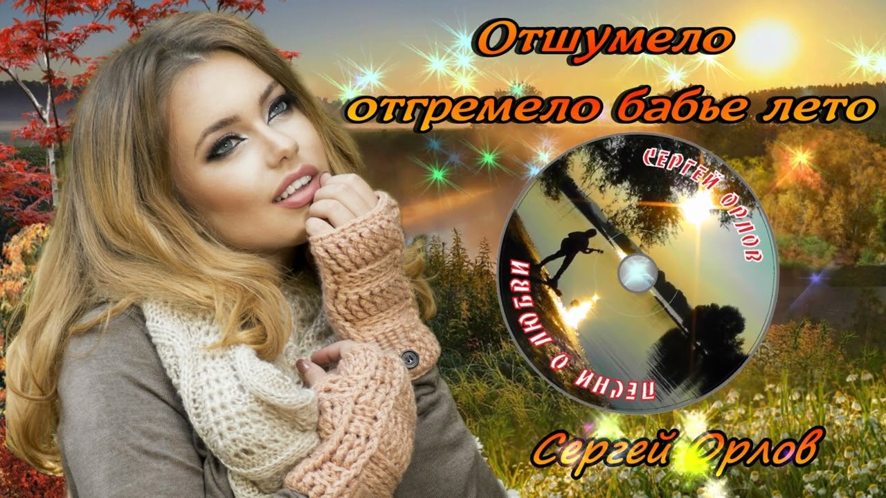 ♬Отшумело отгремело бабье лето♬💘 (Дворовая песня)🎤 исп. Сергей Орлов