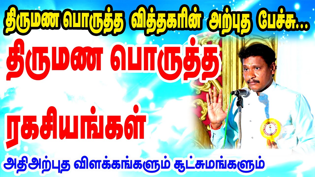 திருமணம் பொருத்தத்தின் மிக முக்கிய விதிகள் | திருமண பொருத்த வித்தகர் மணிகண்டராஜ் ஐயா அற்புத பேச்சு
