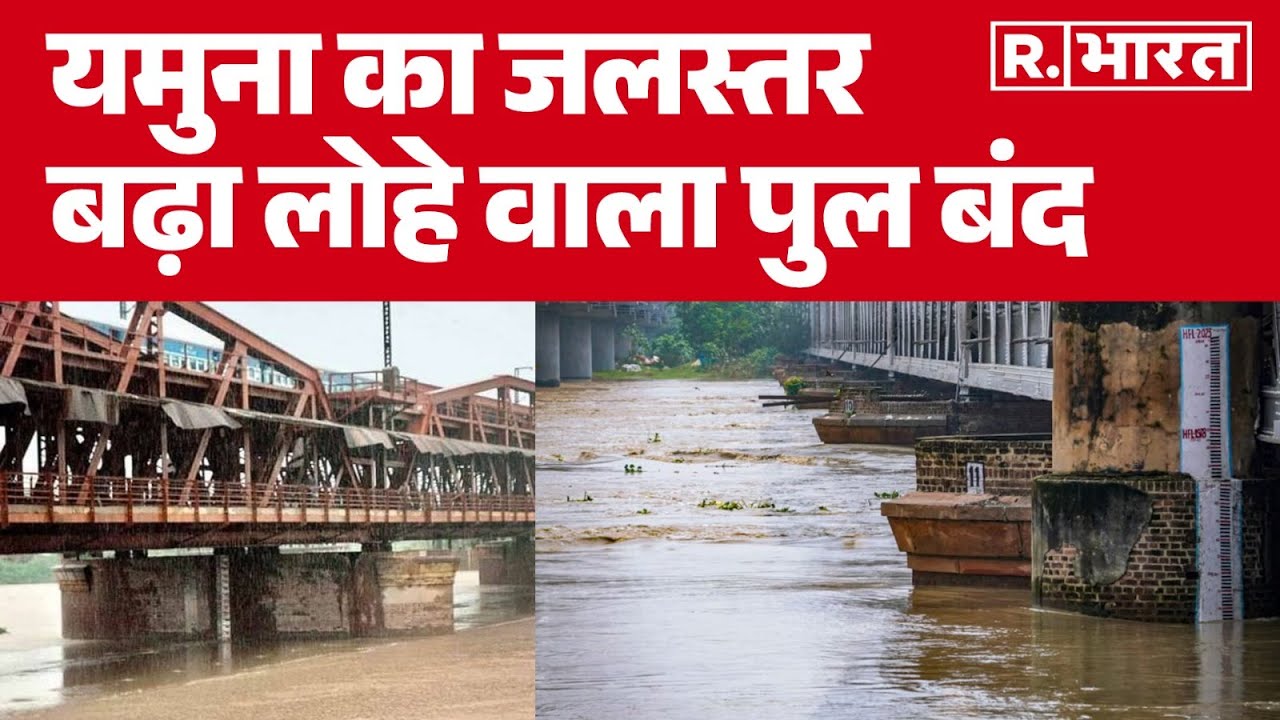 Delhi Yamuna Flood : यमुना का जलस्तर बढ़ा, लोहे वाला पुल बंद | Delhi Rain | Heavy Rain | Hindi News
