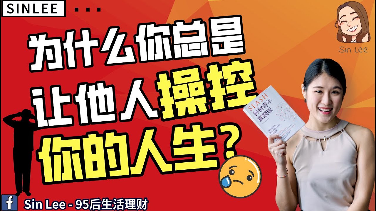為什麼你明明很努力，人生卻一直被別人決定？《斜槓青年實踐版》| 欣说书#004