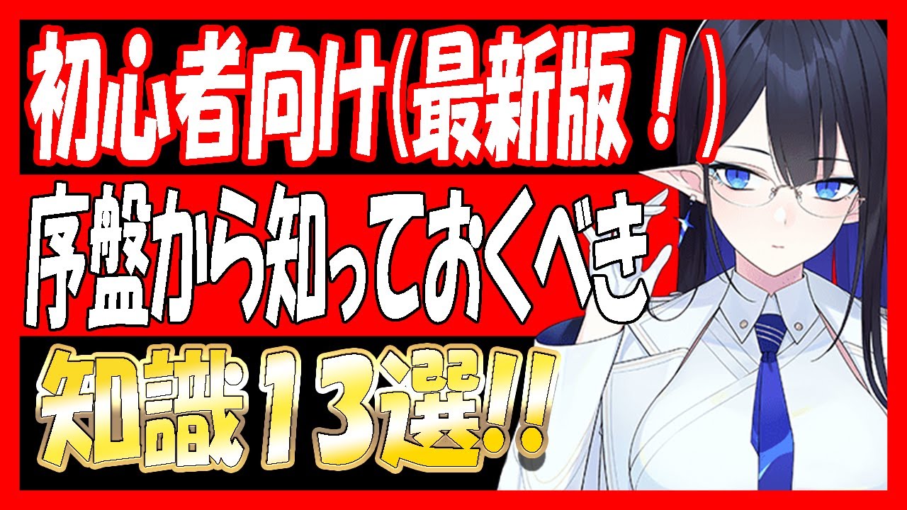 【ブルアカ】初心者向け最新版！序盤から知っておくべき、知らないと損する知識！【ブルーアーカイブ】