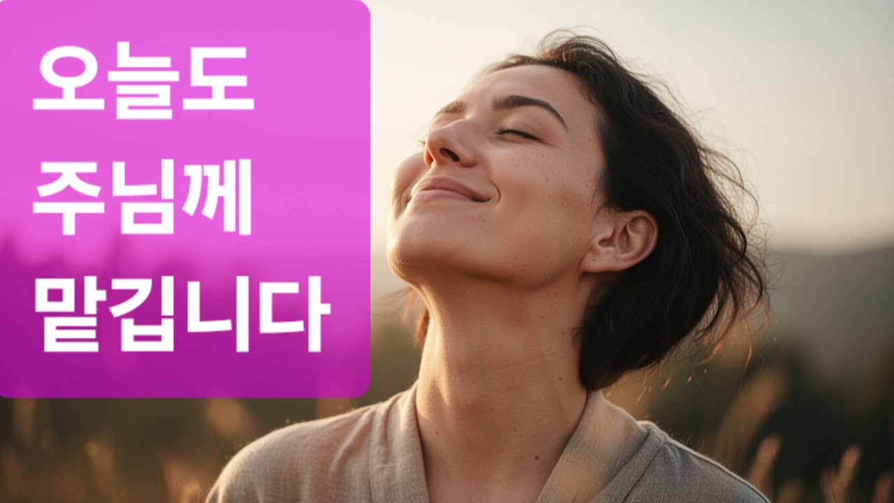 K26 1 003 오늘도주님께맡깁니다