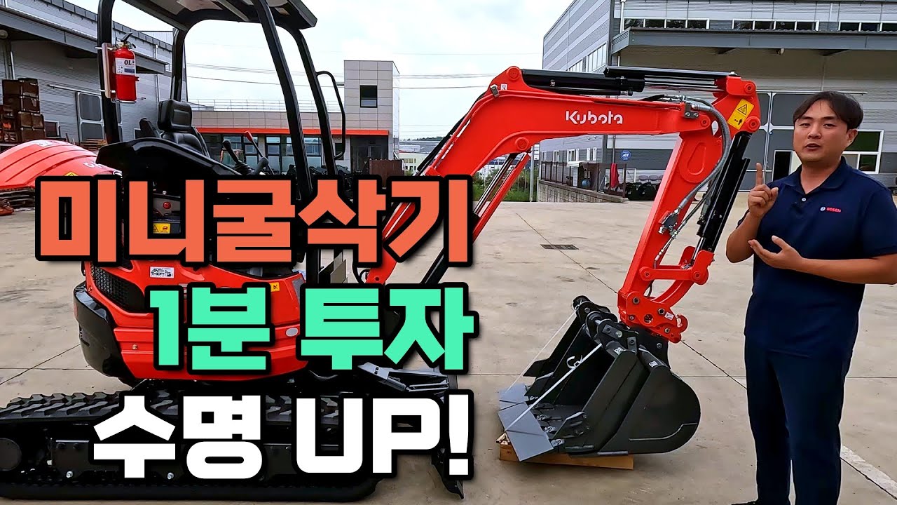 미니굴착기, 일상관리만 잘해도 수명 UP! (feat. 수명 10년 프로젝트)